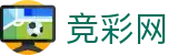 2026世界杯-中国竞彩官方中文网